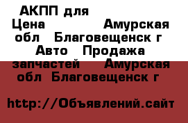 АКПП для Toyta Allion › Цена ­ 14 000 - Амурская обл., Благовещенск г. Авто » Продажа запчастей   . Амурская обл.,Благовещенск г.